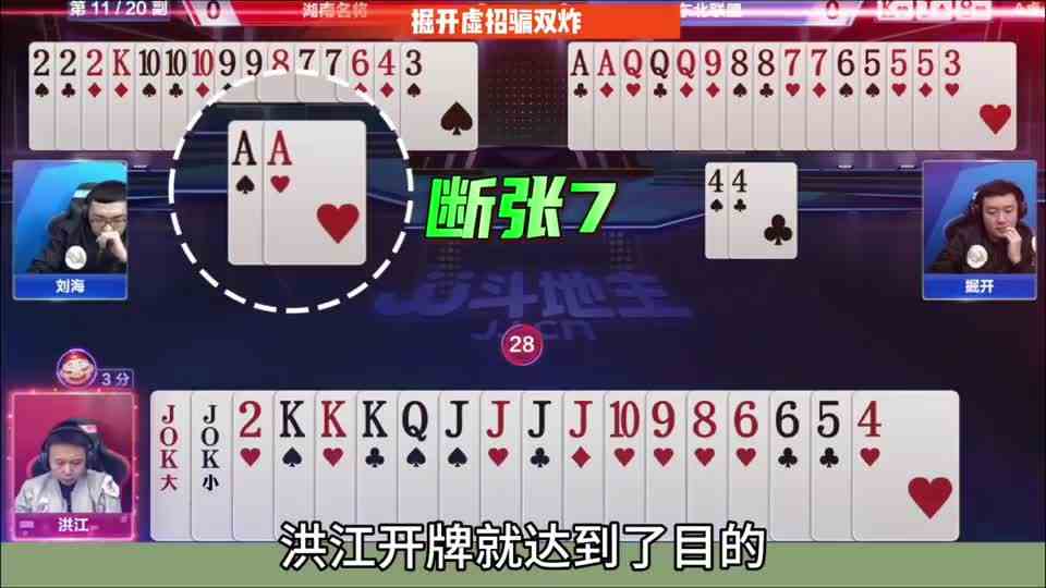 掘开这操作真是绝了，地主王炸吓的瑟瑟发抖！