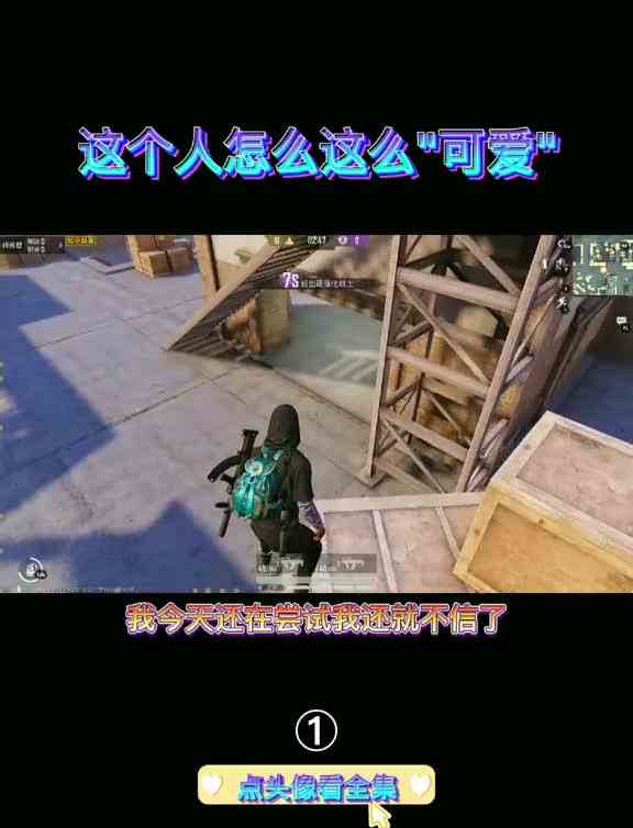 灾变团竞绝密首发上不去的无敌点？这样对我他很开心吗？1