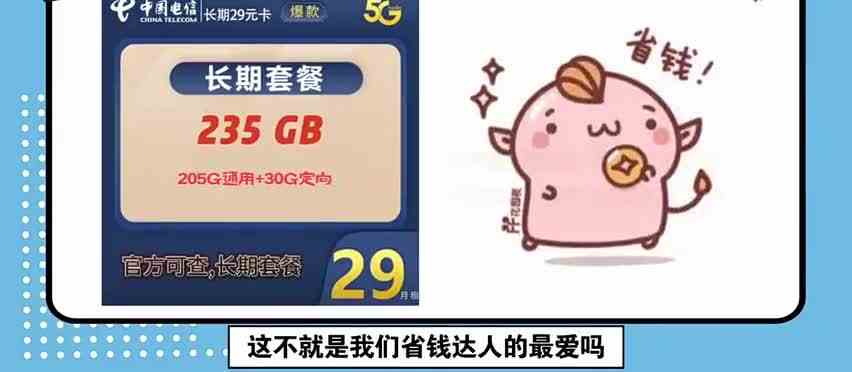 阿慕省钱攻略大揭秘！电信沧江卡29元月租235G大流量，真香警告！