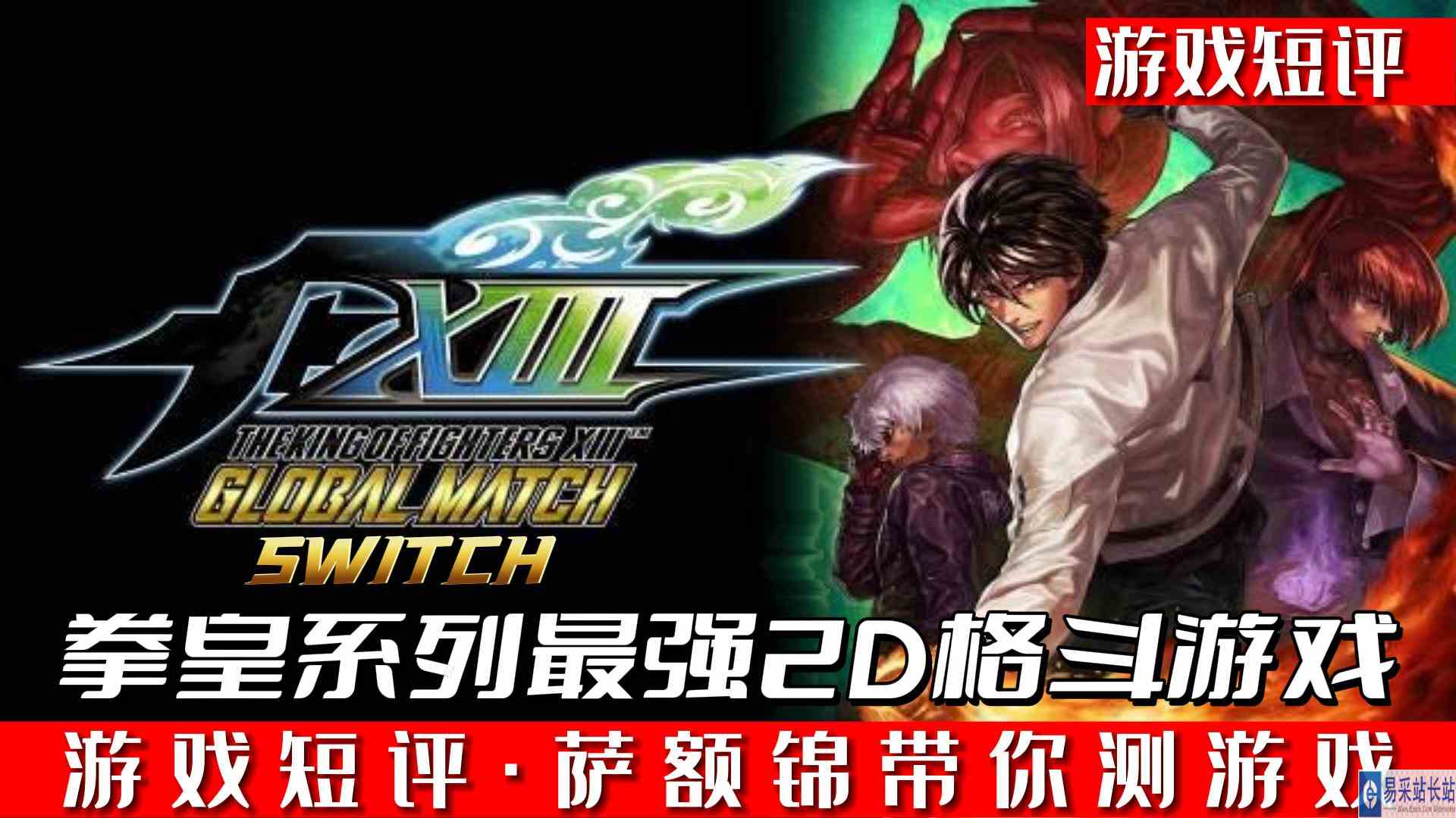 SWITCH拳皇系列最强2D格斗游戏《拳皇13全球对决》