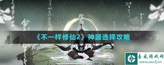 《不一样修仙2》神器选择攻略