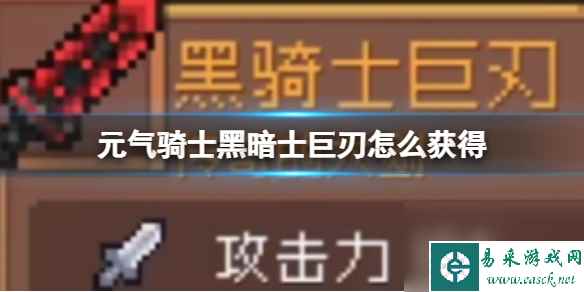 元气骑士黑暗士巨刃怎么获得 黑暗士巨刃获取方式介绍