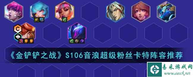 《金铲铲之战》S106音浪超级粉丝卡特阵容推荐