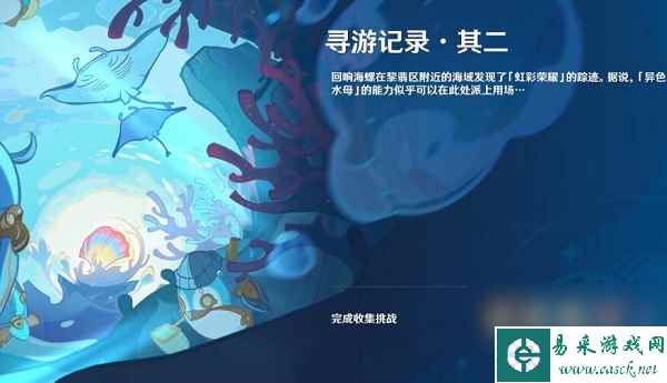 原神寻游记录其二任务怎么完成