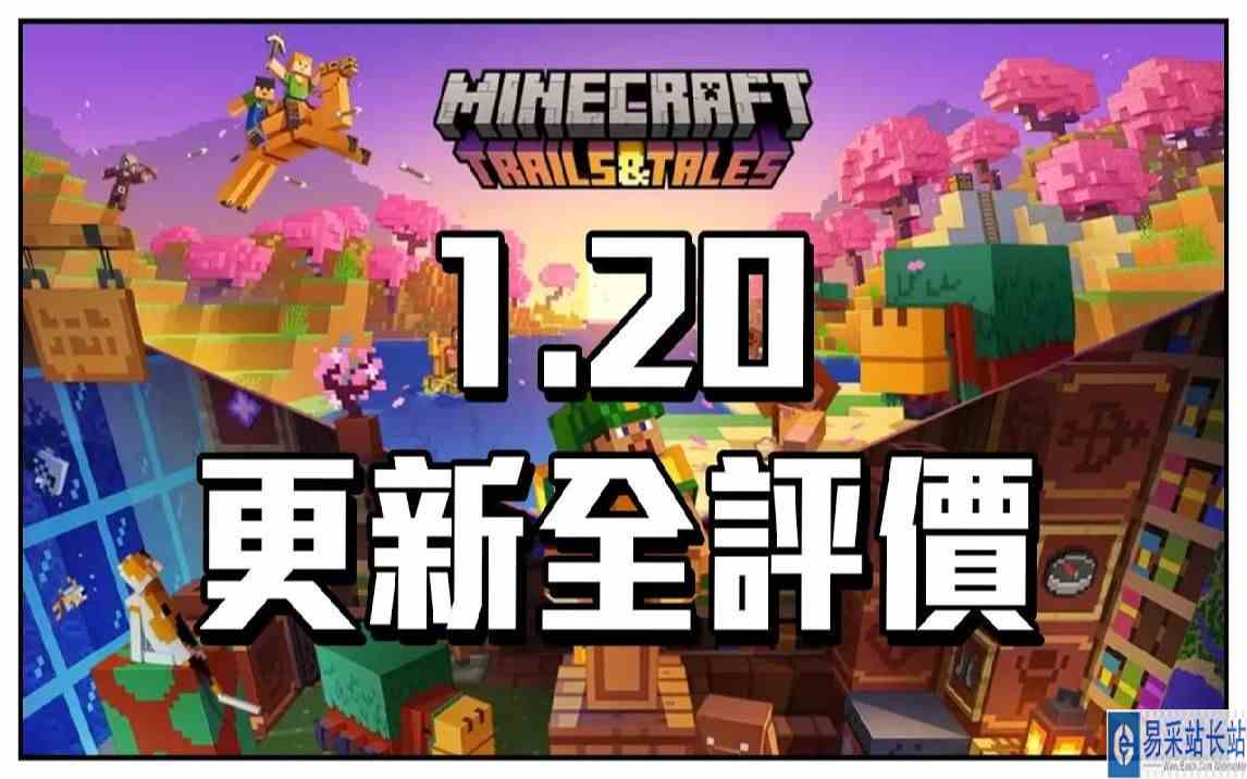 我的世界 1.20更新全评价!! 看看1.20到底算不算好更新呢!_
