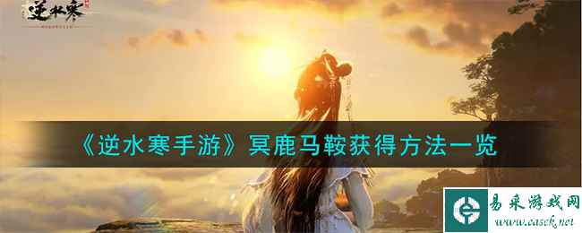 《逆水寒手游》冥鹿马鞍获得方法一览