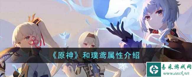 《原神》和璞鸢属性介绍