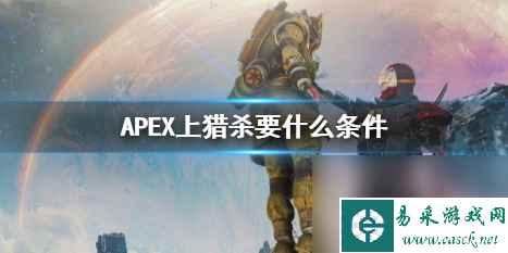 《APEX》上猎杀条件介绍