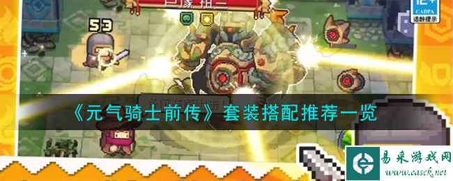 《元气骑士前传》套装搭配推荐一览