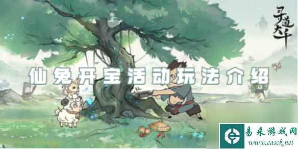 寻道大千仙兔开宝活动玩法介绍