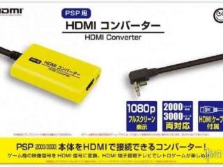 支持1080P！日厂推出索尼PSP专用高清输出转换器