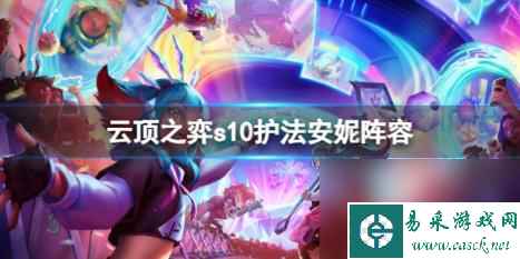 云顶之弈s10护法安妮阵容推荐