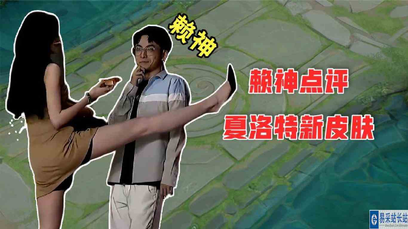 赖神体验夏洛特新皮肤：手感不错！
