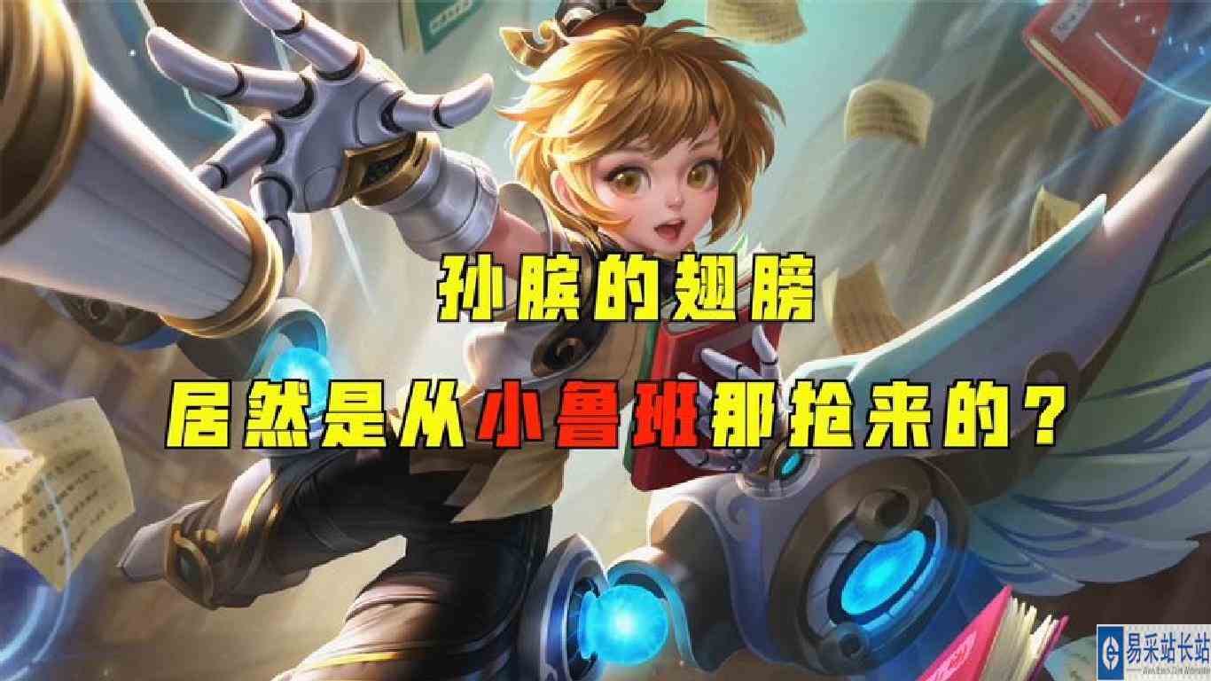 孙膑的翅膀，是从小鲁班那里抢来的，小鲁班太可怜了哈哈！