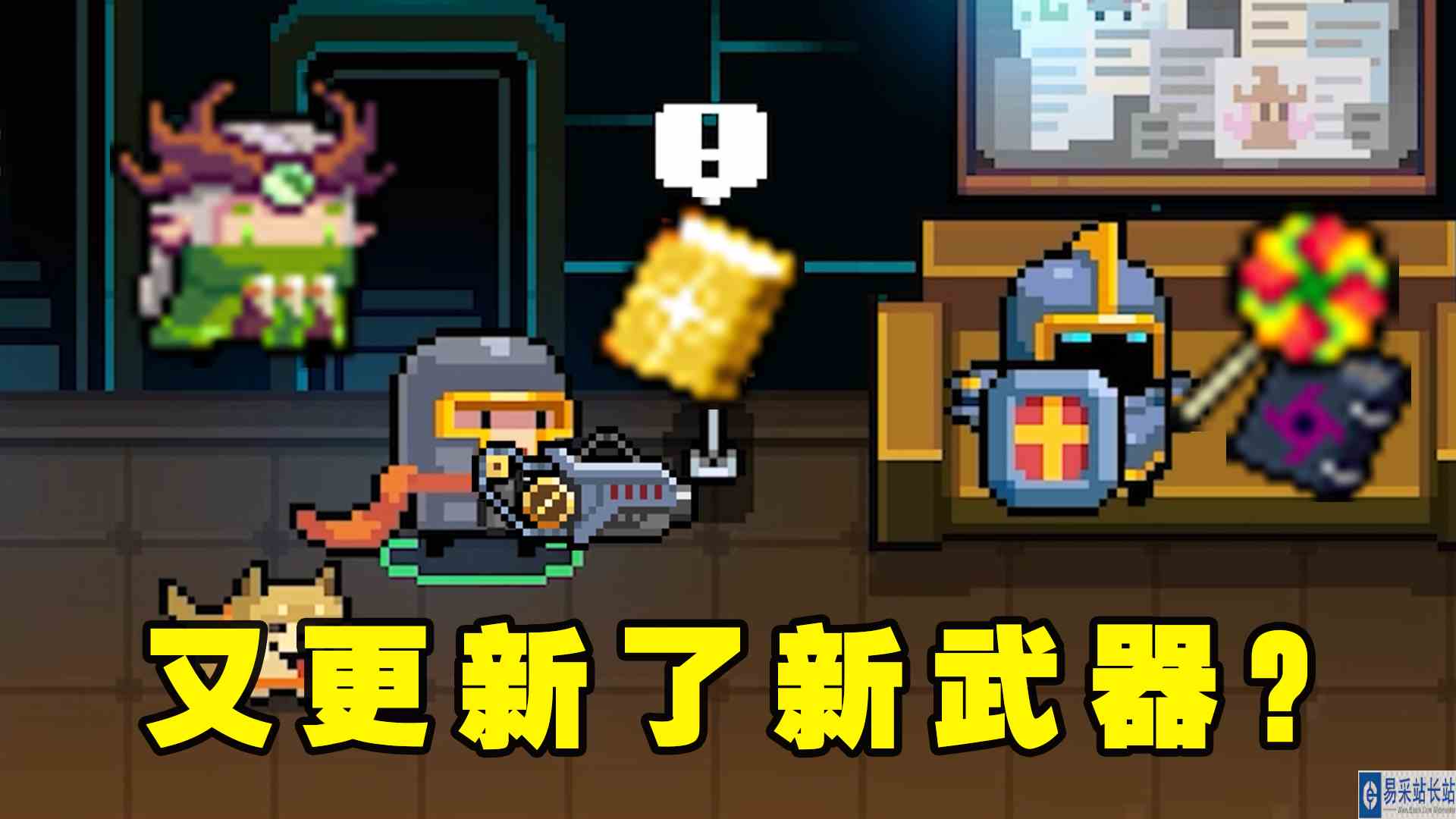 什么？元气骑士又更新了四把新武器？
