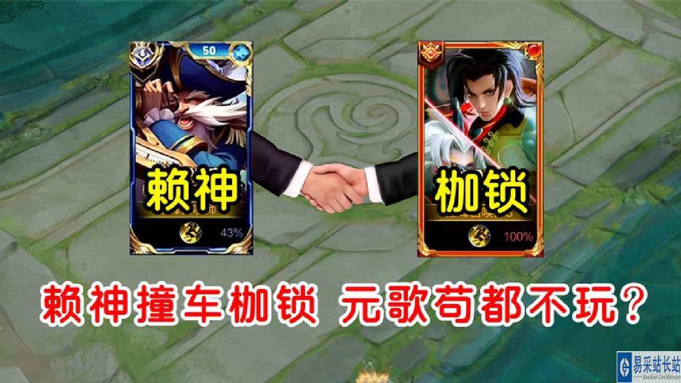 赖神撞车枷锁，直言元歌苟都不玩；枷锁：我人麻了！