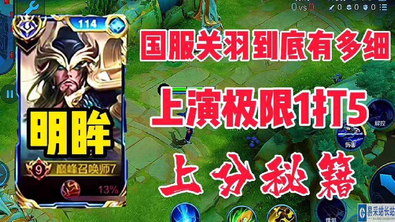 明眸的关羽到底有多细节，进场时机几乎完美，上分秘籍竟是卖队友
