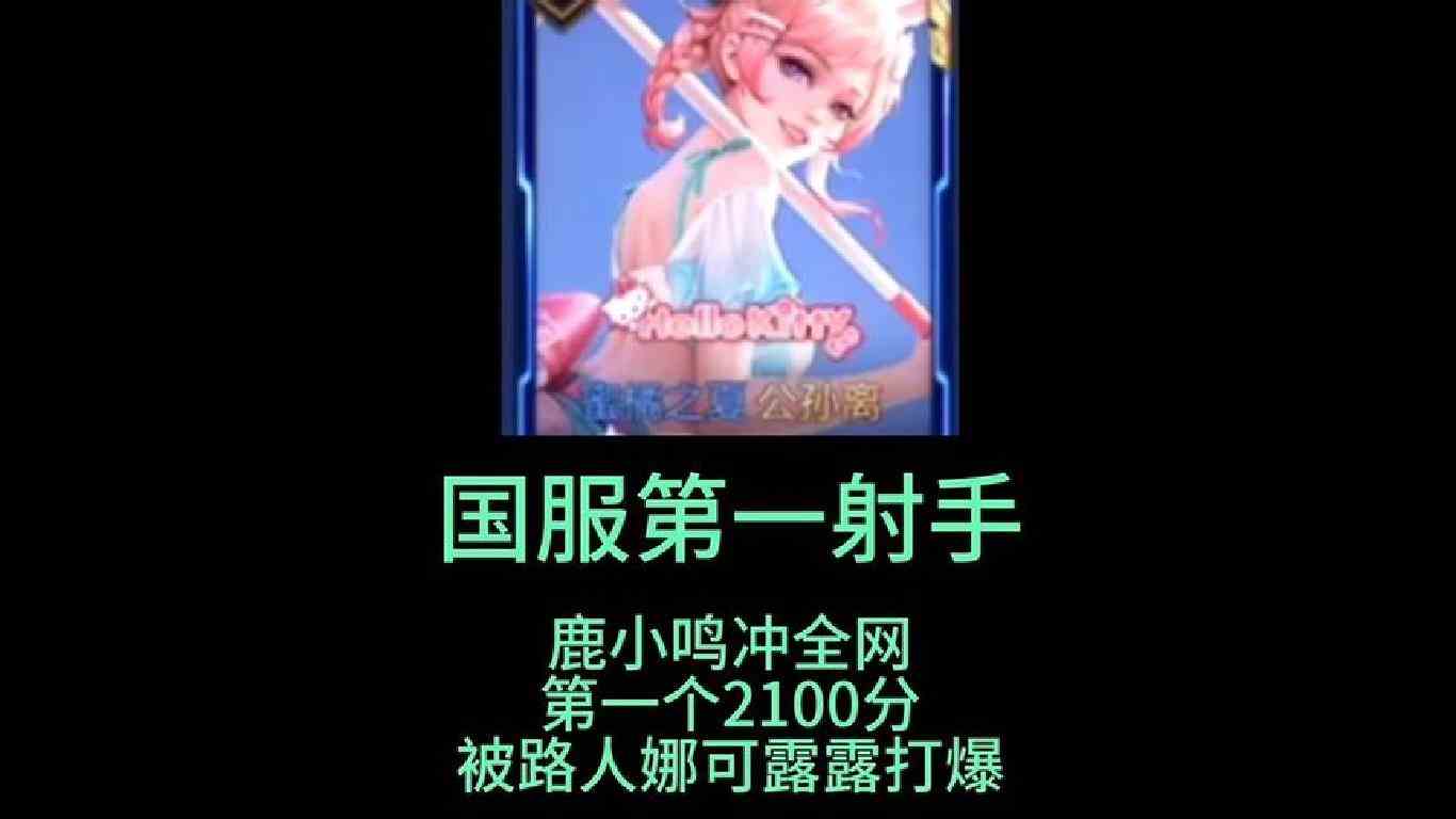 国服第一射手鹿小鸣冲全网第一个2100分被路人娜可露露打崩心态