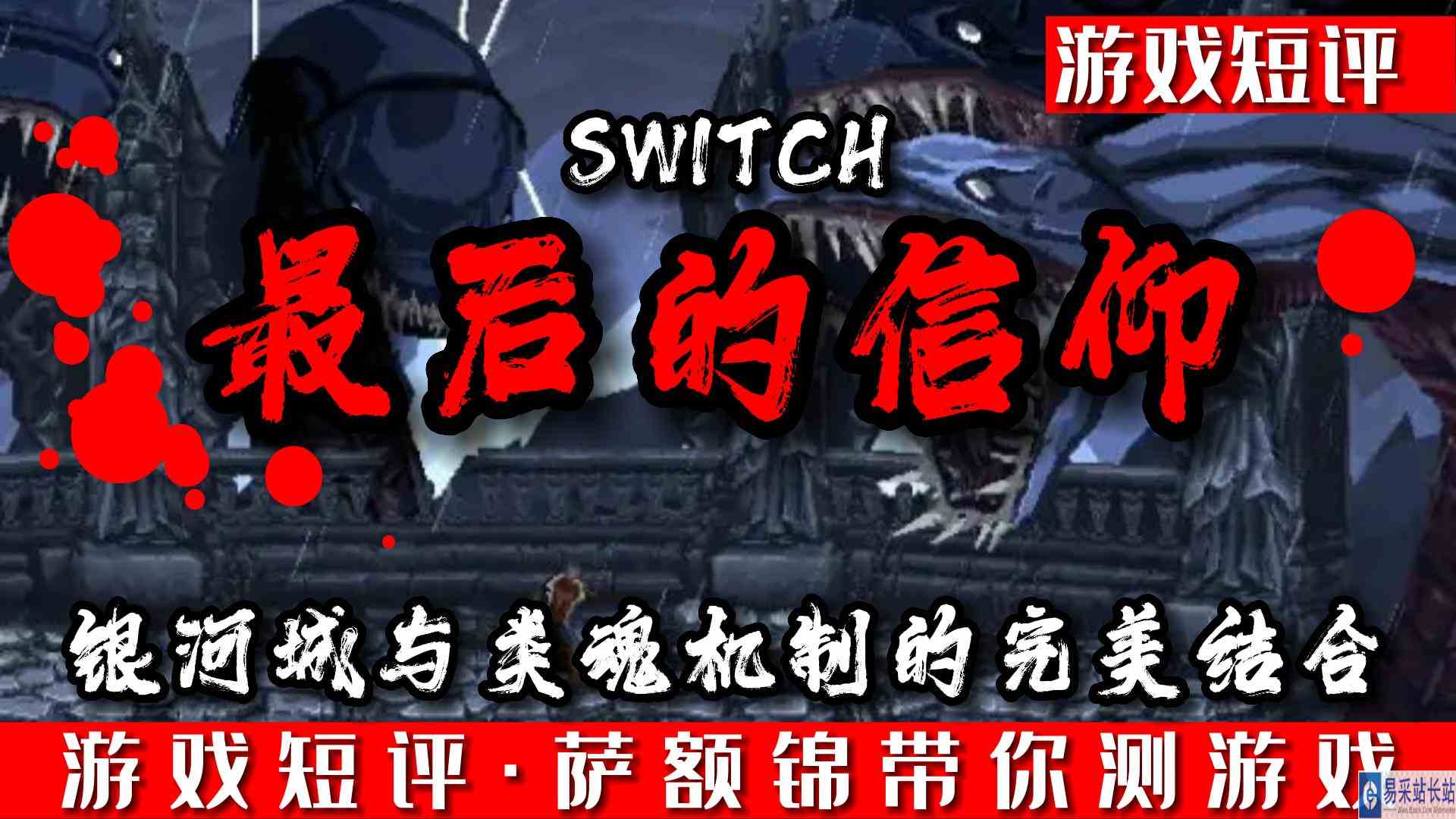 SWITCH银河城与类魂机制的完美结合《最后的信仰》