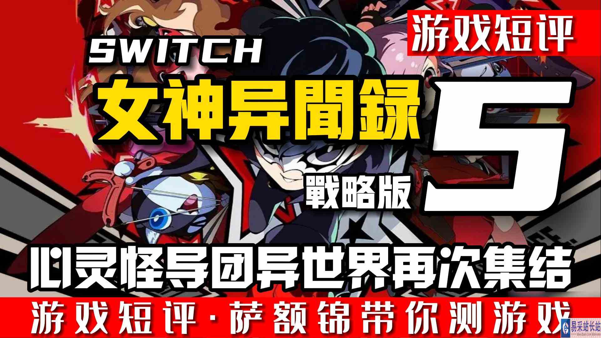 SWITCH心灵怪盗团异世界再集结《女神异闻录5战略版》