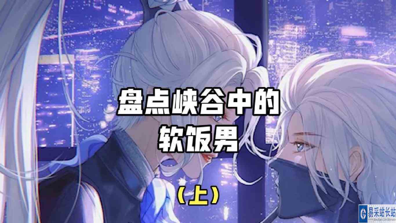 峡谷里这几个软饭男，你都知道吗？