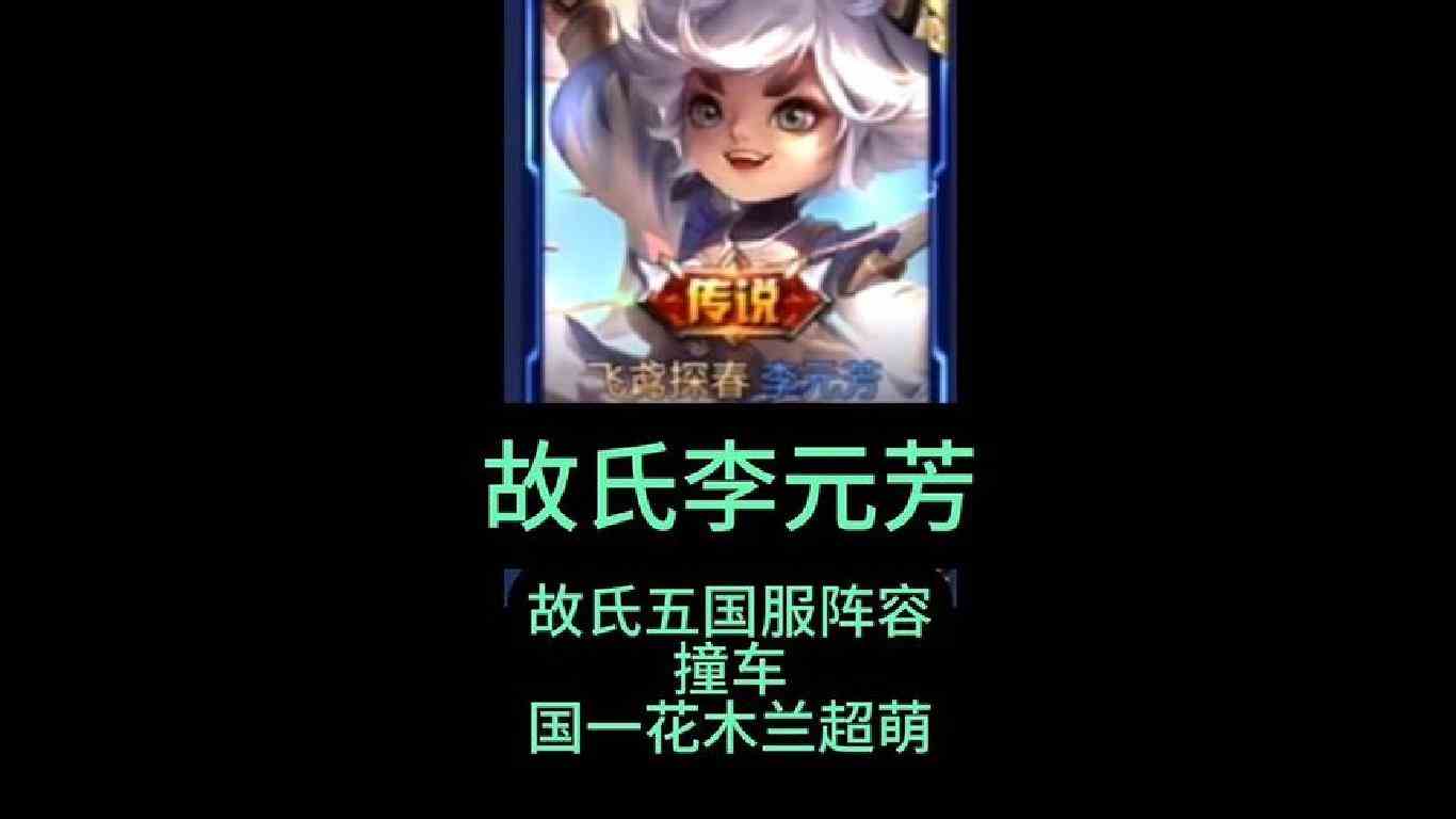 顶级射手故氏巅峰前十排到4个国服队友撞车国一花木兰超萌