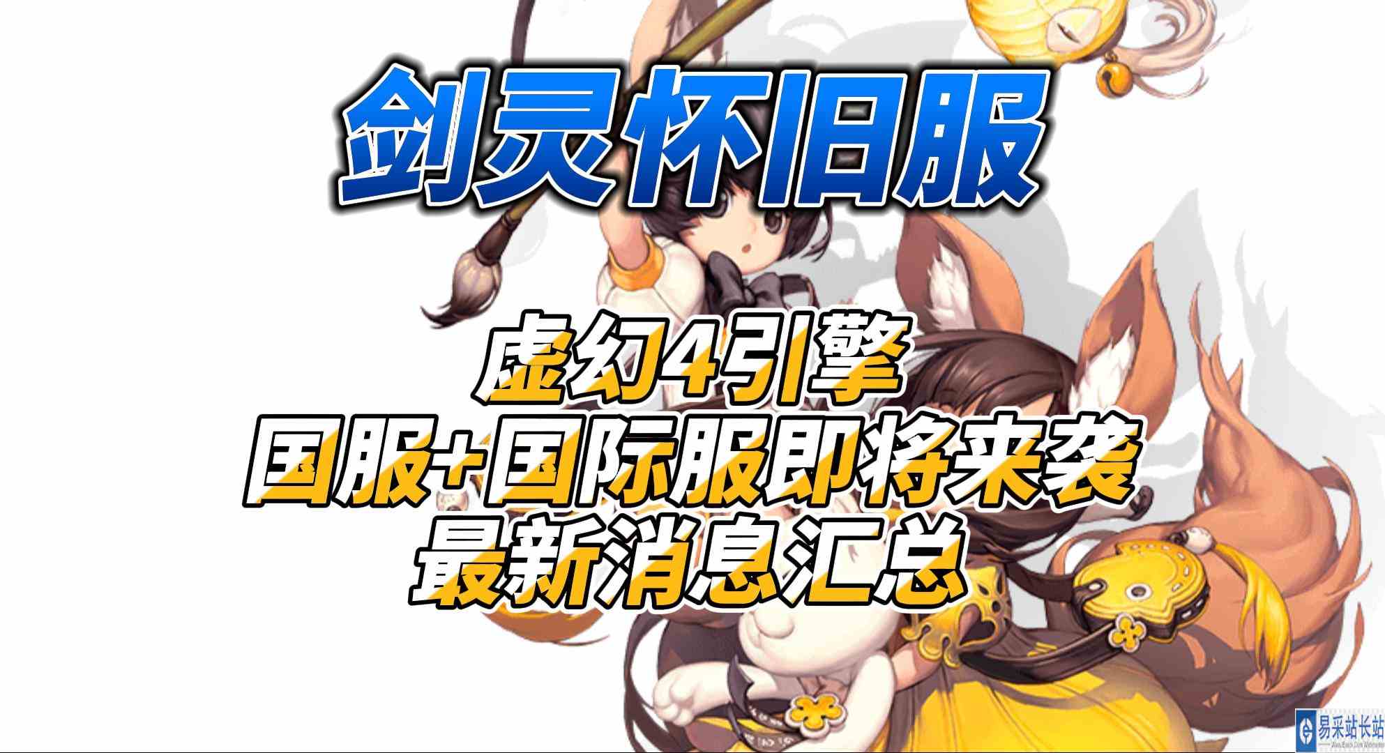 《剑灵怀旧服》虚幻4引擎国服+国际服即将来袭最新消息汇总
