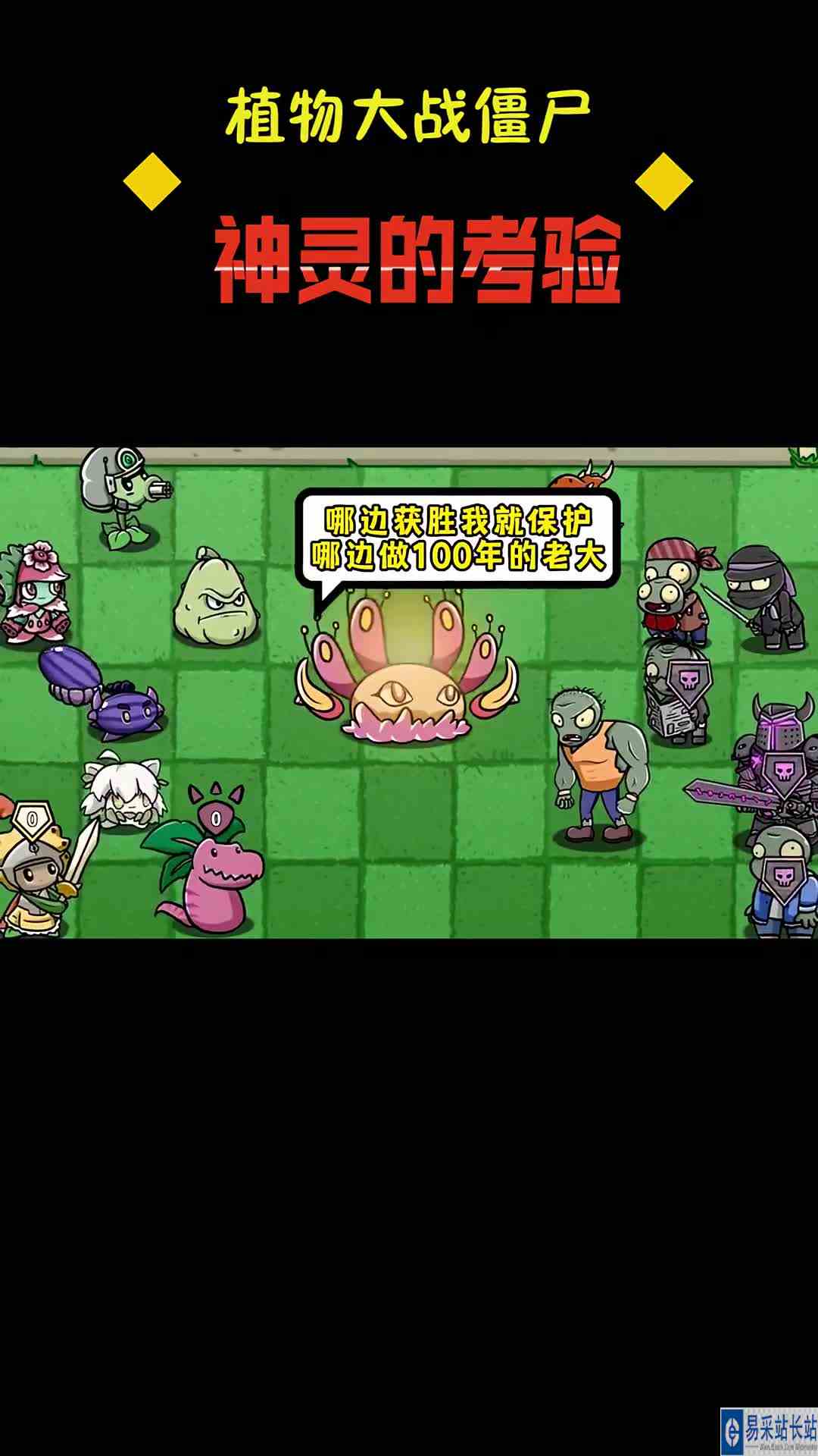 神灵降世，植物和僵尸谁能获得神灵保护？