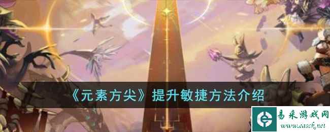 《元素方尖》提升敏捷方法介绍