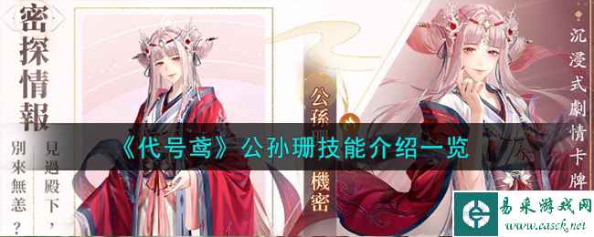 《代号鸢》公孙珊技能介绍一览
