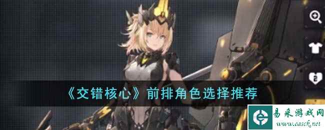 《交错核心》前排角色选择推荐