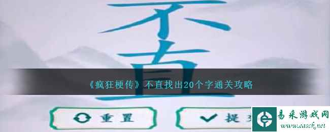 《疯狂梗传》不直找出20个字通关攻略