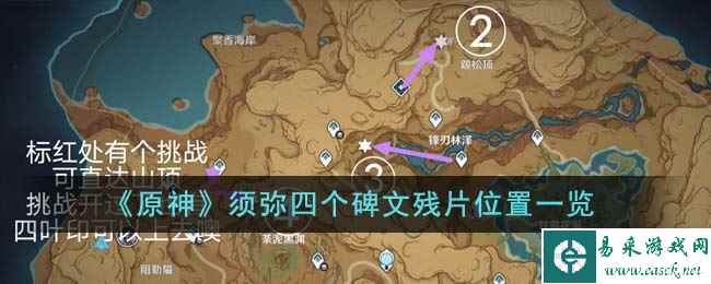 《原神》须弥四个碑文残片位置一览