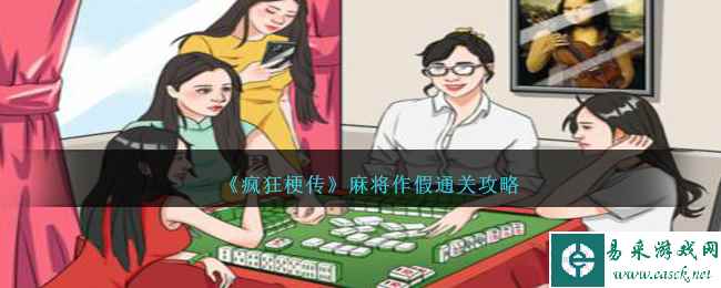 《疯狂梗传》麻将作假通关攻略