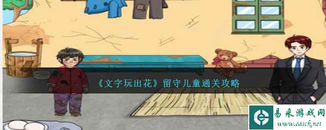 《文字玩出花》留守儿童通关攻略