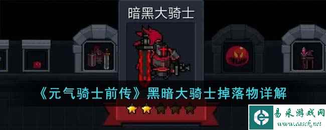 《元气骑士前传》黑暗大骑士掉落物详解