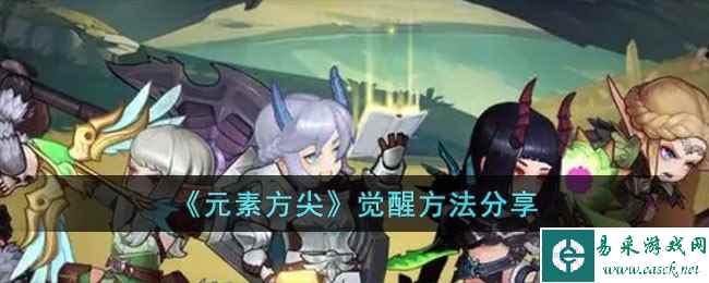 《元素方尖》觉醒方法分享
