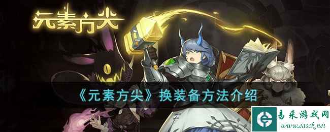 《元素方尖》换装备方法介绍