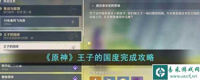 《原神》王子的国度完成攻略