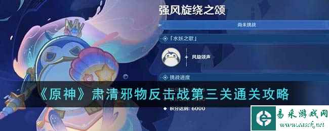 《原神》肃清邪物反击战第三关通关攻略