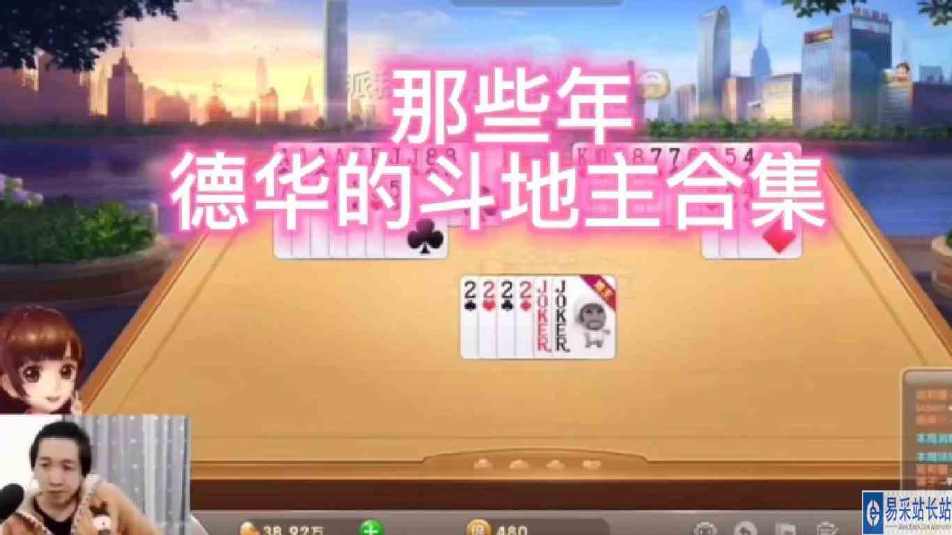 那些年德华的斗地主合集，斗地主界扛把子