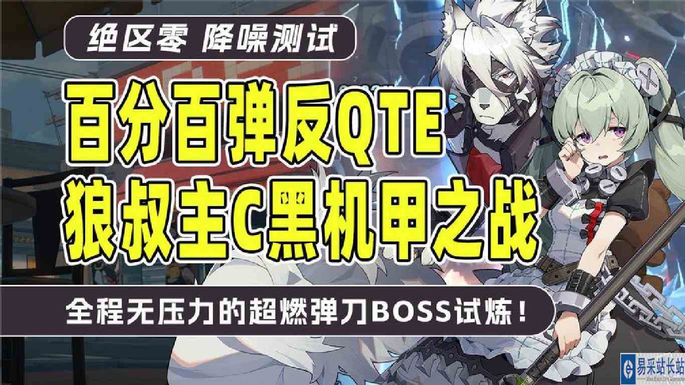 【绝区零】百分百弹反QTE！狼叔主C黑机甲之战！全程超燃无压力