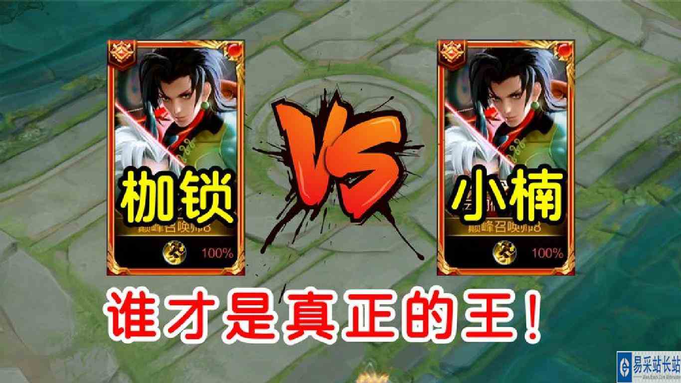 枷锁VS小楠，谁才是真正的王？