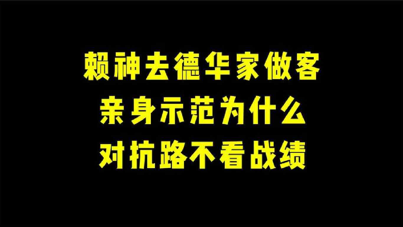 赖神去德华家做客 亲身示范为什么对抗路不看战绩！