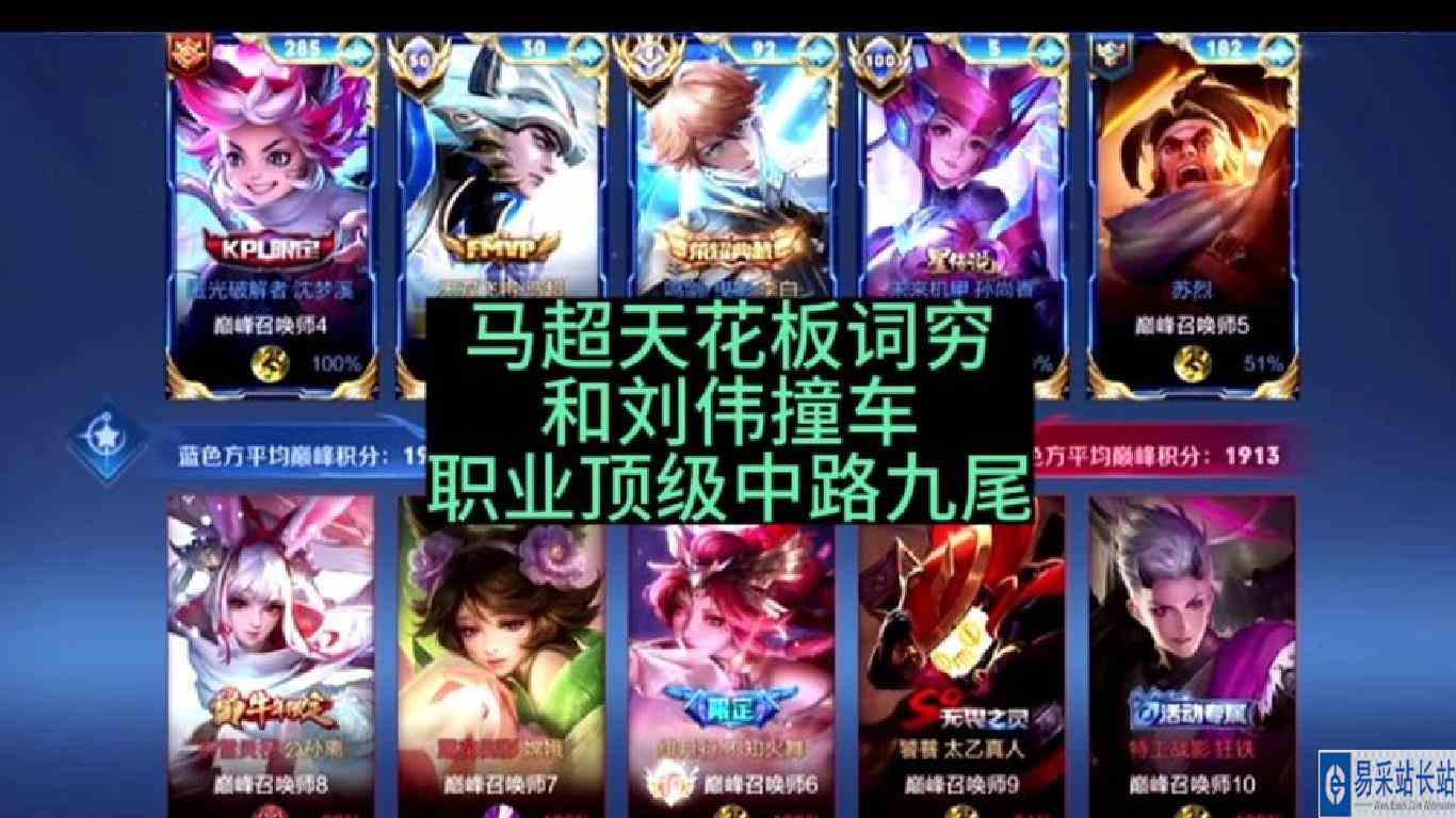 马超天花板词穷和韩天帝刘伟撞车职业中路九尾