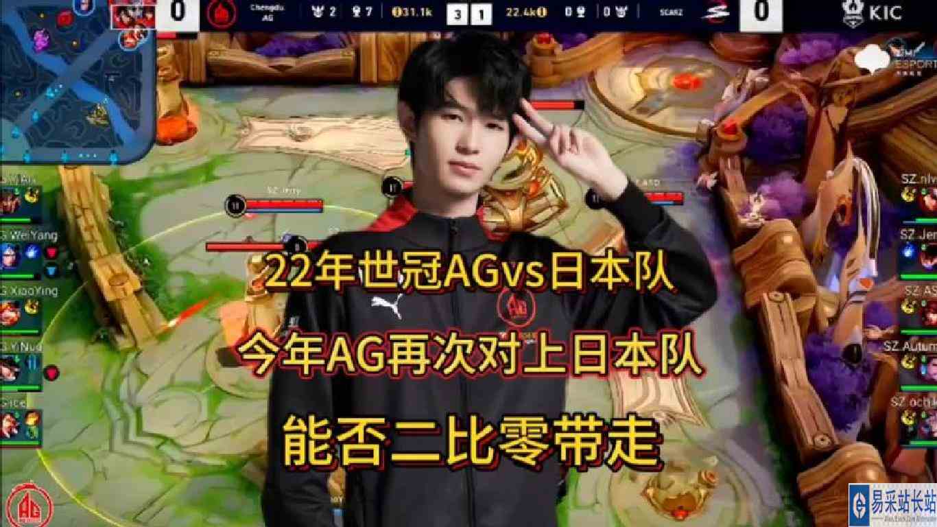 世冠小组赛AG再次遇上日本队，AG还能像去年世冠一样打爆他们吗？