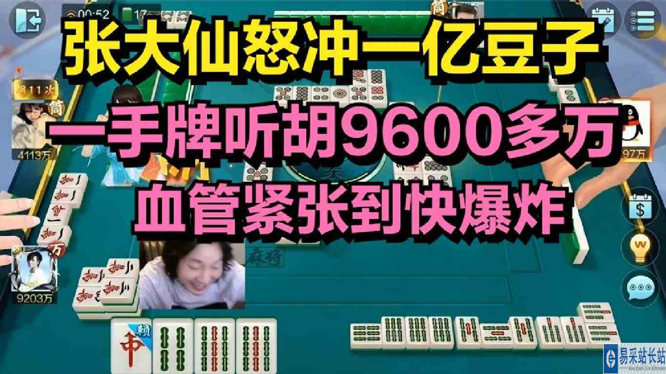 张大仙怒冲一亿豆子，一手牌听胡9600多万，血管紧张到快爆炸