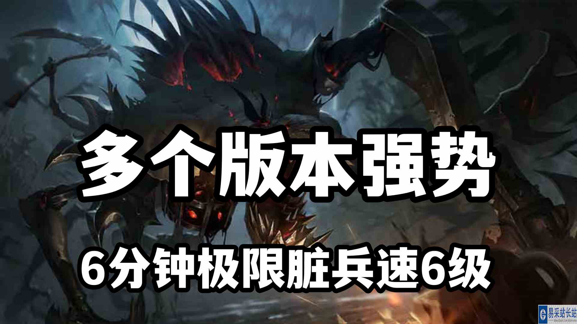多个版本强势，远古恐惧，6分钟极限脏兵速6级