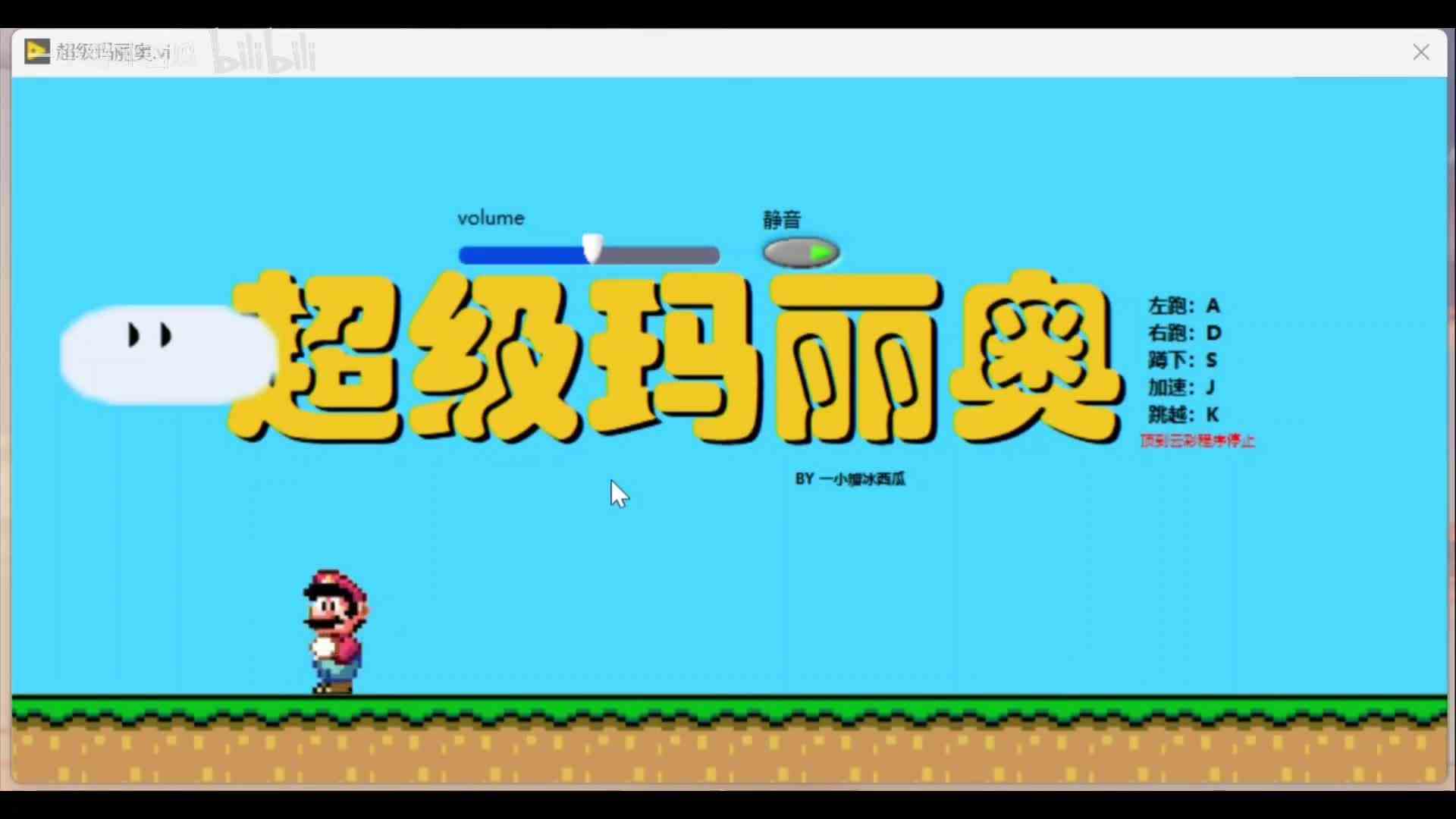 打卡125\-4 基于labview的超级马里奥