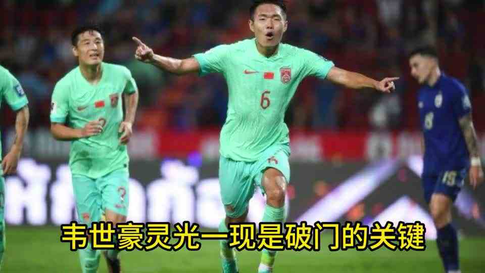 世预赛\-国足2\-1泰国，武磊、王上源破门，韦世豪送助攻